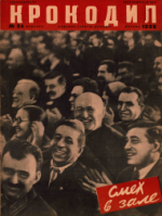 Обложка для Крокодил, 1936 , № 34.pdf